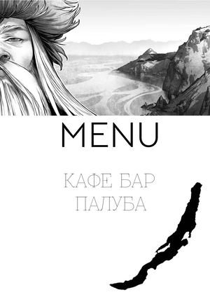 Меню кафе-бар Палуба