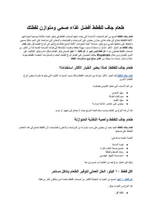 طعام جاف للقطط الدليل الشامل لاختيار أفضل غذاء صحي ومتوازن لقطتك مع Royalcats