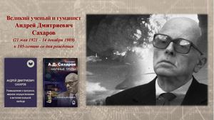 Андрей Дмитриевич Сахаров