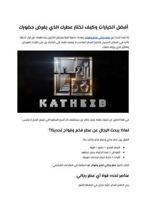 أفضل الخيارات وكيف تختار عطرك الذي يفرض حضورك