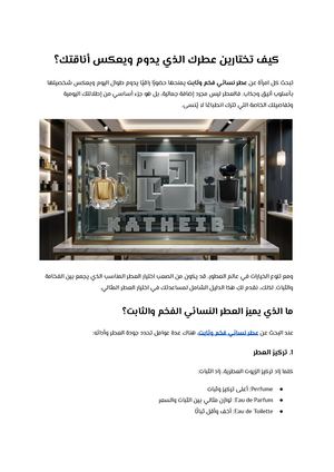 كيف تختارين عطرك الذي يدوم ويعكس أناقتك؟