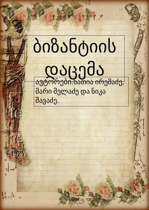 ბიზანტიის დაცემა