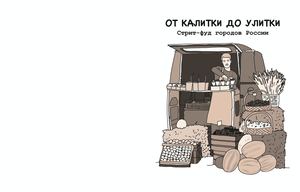 От калитки до улитки: стрит-фуд городов России