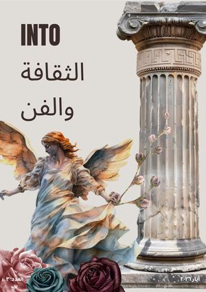 إنتو مجلة - الثقافة والفن، المجلد ٢، العدد ٣ (INTO JOURNAL)