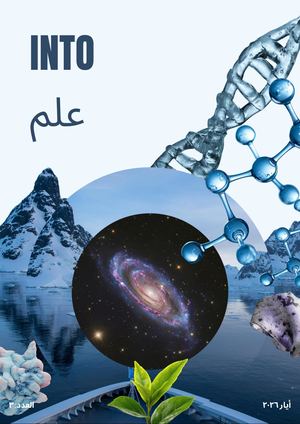إنتو مجلة - العلم، المجلد ٢، العدد ٣ (INTO JOURNAL)