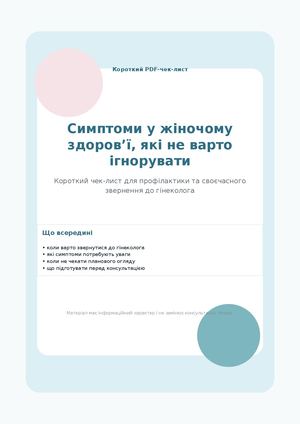 Чек-лист для профілактики та своєчасного звернення до гінеколога
