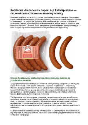 Ковбаски «Баварські» варені від ТМ Маршалок — європейська класика на вашому пікніку