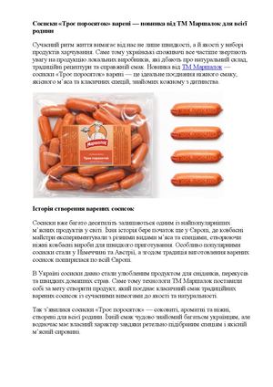 Сосиски «Троє поросяток» варені — новинка від ТМ Маршалок для всієї родини