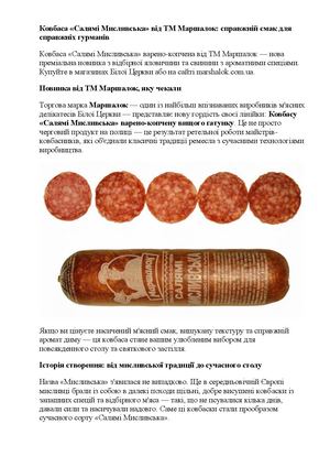 Ковбаса «Салямі Мисливська» від ТМ Маршалок справжній смак для справжніх гурманів