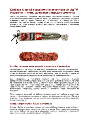 Ковбаса «Салямі з вишнями» сирокопчена в г від ТМ Маршалок — смак, що вражає з першого шматочка