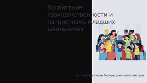 Воспитание гражданственности и патриотизма младших школьник