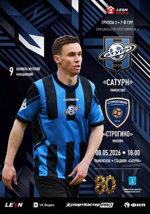 Программа к матчу «Сатурн» - «Строгино»
