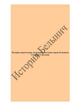 История, архитектура, духовное наследие города Белыничи