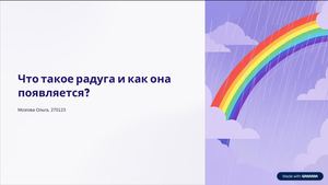 Что такое радуга?