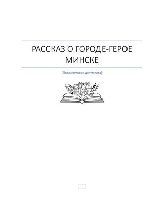 История моего города