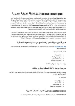 متجر فساتين صيفية للبحر سي سول بوتيك Seasolboutique اشكال فساتين بحر احدث موديلات فساتين الاطفال الدليل الشامل للأناقة الصيفية العصرية