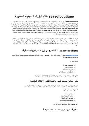 Seasolboutique عالم الأزياء الصيفية العصرية وإطلالات البحر الأنيقة لكل فتاة تبحث عن التميز