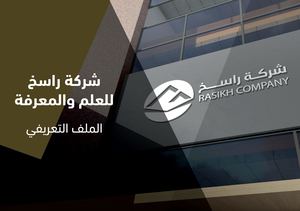 شركة راسخ ـ الملف التعريفي