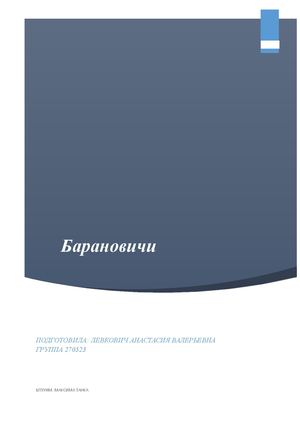 Барановичи