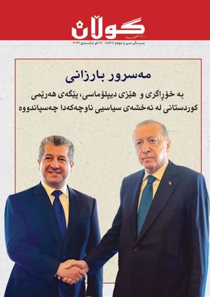 ژمارە (١٥١١) ی ١١ی ئایاری٢٠٢٦