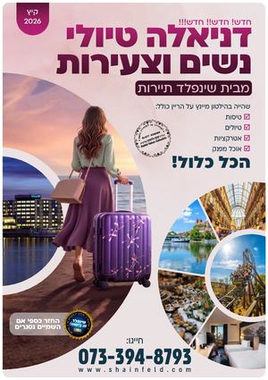 חוברת טיולי דניאלה קיץ 2026