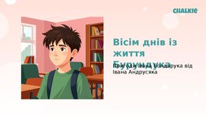 Вісім днів із життя Бурундука
