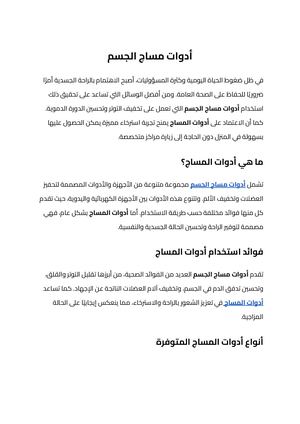 أدوات مساج الجسم