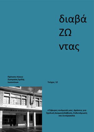 ΔιαβάΖΩντας... 12ο τεύχος