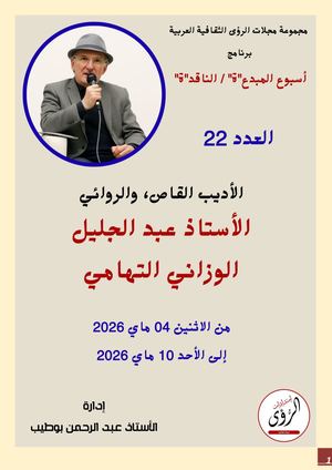 مجموعة مجلات الرؤى الثقافية العربية برنامج: أسبوع المبدع"ة" / الناقد"ة" / العدد الثاني والعشرون الضيف: الأديب الشاعر والقاص والروائي عبد الجليل الوزاني التهامي المغرب / ماي 2026