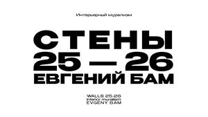 Evgeny Bam Catalog 2526