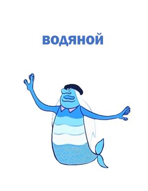 Водяной