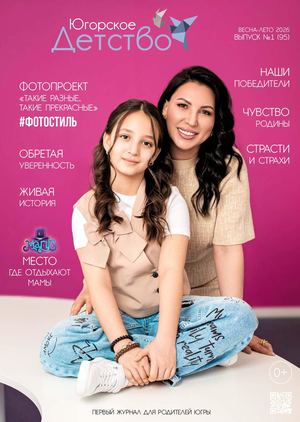 Журнал «Югорское Детство», №1 (95) весна-лето, 2026