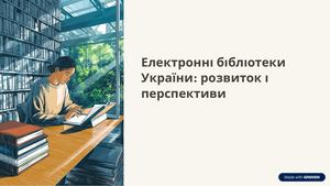 Електронні бібліотеки України: розвиток і перспективи