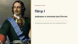 Презентация петр 1