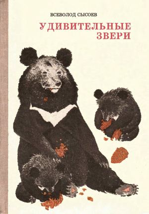 В. Сысоев. Удивительные звери Иллюстрации Г. Павлишина