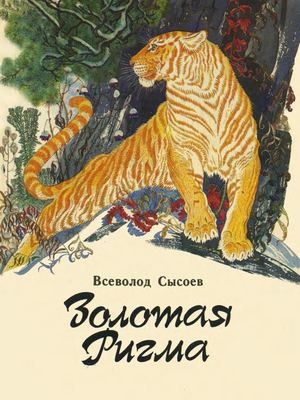 В. Сысоев. Золотая Ригма Иллюстрации Г. Павлишина
