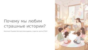 Почему мы любим страшные истории?