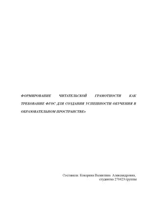 ФОРМИРОВАНИЕ ЧИТАТЕЛЬСКОЙ ГРАМОТНОСТИ КАК ТРЕБОВАНИЕ ФГОС ДЛЯ СОЗДАНИЯ УСПЕШНОСТИ ОБУЧЕНИЯ В ОБРАЗОВАТЕЛЬНОМ ПРОСТРАНСТВЕ