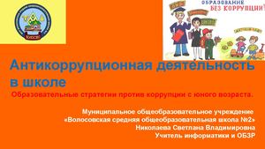 ВСОШ2 антикоррупционная деятельность в школе