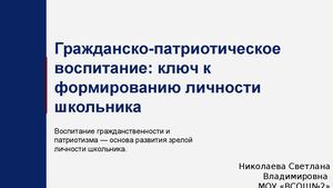 Формирование успешного ученика через гражданско патриотическое воспитание