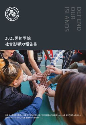2025黑熊學院 社會影響力報告書