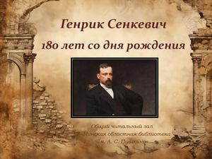 Генрик Сенкевич (1846-1916)