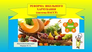Реформа шільного харчування НАССР