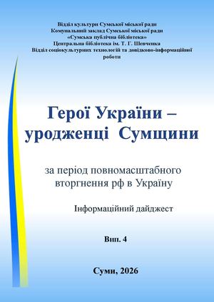 Герої України — уродженці Сумщини : інформаційний дайджест. Вип. 4