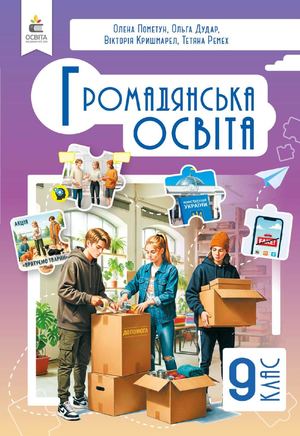 "Громадянська освіта" підручник для 9 класу закладів загальної середньої освіти. О. Пометун, О. Дудар, В. Кришмарел, Т. Ремех
