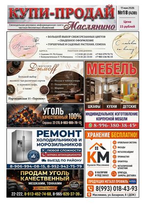 Купи Продай   №18 (438)