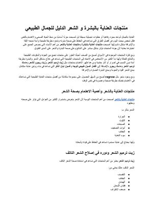 منتجات العناية بالبشرة و الشعر الدليل الشامل للجمال الطبيعي مع Regrow