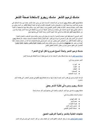 ماسك ترميم الشعر ماسك ريجرو الدليل الكامل لاستعادة صحة الشعر ولمعانه الطبيعي مع Regrow