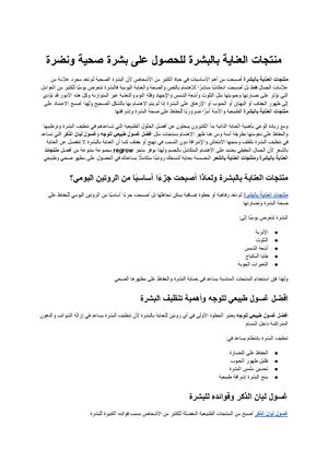 منتجات العناية بالبشرة الدليل الشامل للحصول على بشرة صحية ونضرة مع Regrow