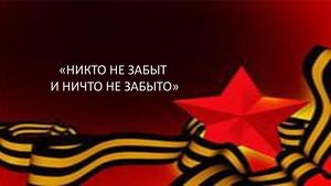 Никто не забыт, ничто не забыто (1)